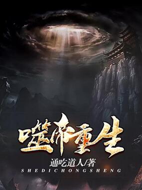 噬帝重生在线阅读