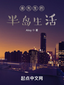 金先生的半島生活