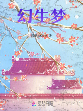 幻生梦在线阅读