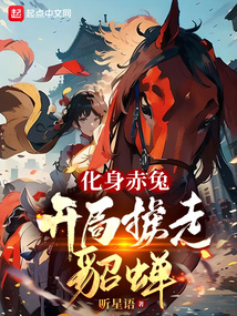 化身赤兔，開局擄走貂蟬