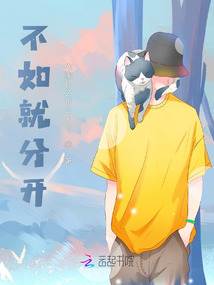 不如就分開