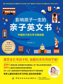 影响孩子一生的亲子英文书:中国孩子英文学习路线图