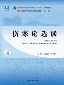 傷寒論選讀（全國中醫(yī)藥行業(yè)高等教育“十四五”規(guī)劃教材）