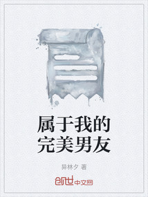 屬于我的完美男友