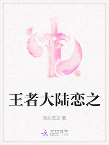 王者大陸戀之