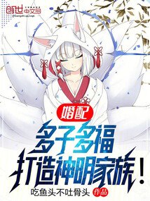 婚配:多子多福,打造神明家族!