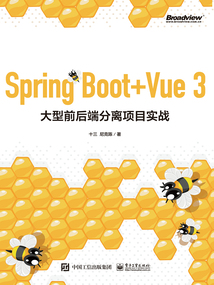Spring Boot+Vue 3大型前后端分離項目實戰