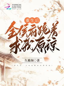 重生后，全侯府跪著求我原諒