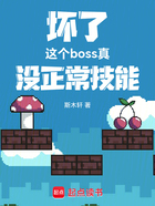 坏了，这个boss真没正常技能在线阅读