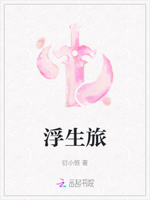 浮生旅