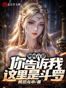 刚成元婴，你告诉我这里是斗罗？在线阅读
