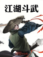 江湖斗武在線閱讀
