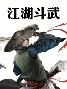 江湖斗武