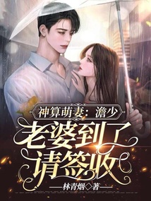 神算萌妻:澹少,老婆到了請簽收