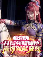 不良人:开局强吻降臣,震惊就能变强在线阅读