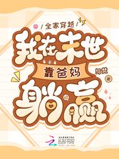 全家穿越，我在末世靠爸妈躺赢在线阅读