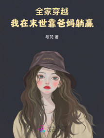全家穿越，我在末世靠爸媽躺贏