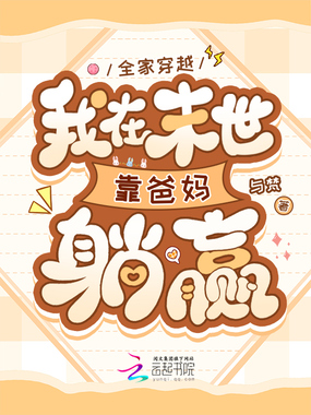 全家穿越,我在末世靠爸妈躺赢在线阅读