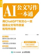 AI公文写作一本通:用ChatGPT和文心一言提高公文写作质量和写作效率在线阅读