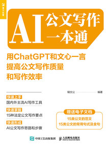 AI公文寫作一本通:用ChatGPT和文心一言提高公文寫作質(zhì)量和寫作效率