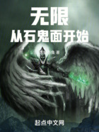 无限从石鬼面开始