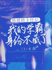 怒怼班主任后，我的学霸身份不藏了
