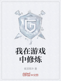 我在游戲中修煉