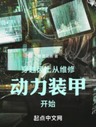 穿越廢土：從維修動力裝甲開始在線閱讀