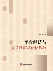 平臺經濟與競爭性商品價格規制