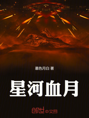 星河血月在线阅读