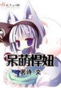 呆萌悍妞