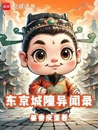 东京城隍异闻录在线阅读