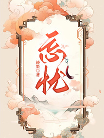 忘憂