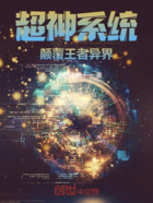 超神系统，颠覆王者异界