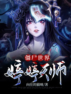 僵尸世界：婷婷天师在线阅读