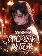 向我許愿后，貪心婆家被反殺在線閱讀
