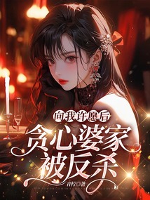 向我許愿后，貪心婆家被反殺