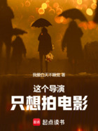 这个导演只想拍电影