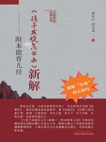 《孩子發燒怎么辦》新解:附本能育兒經(大醫傳承實錄叢書)