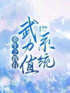 重生之我有武力值系統(tǒng)在線閱讀
