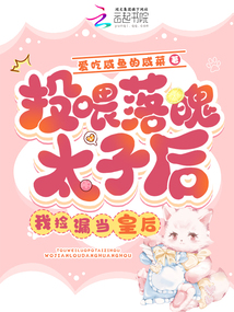 投喂落魄太子后,我撿漏當了皇后