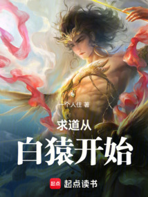 求道從白猿開始