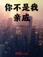 你不是我親戚在線閱讀