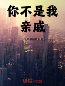 你不是我親戚