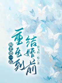 和老婆一起重生到結婚前