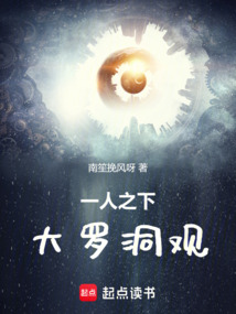 一人之下，大羅洞觀