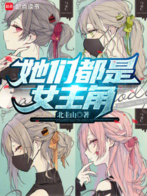 她們都是女主角