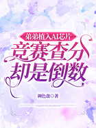 弟弟植入AI芯片，競賽查分卻是倒數(shù)在線閱讀