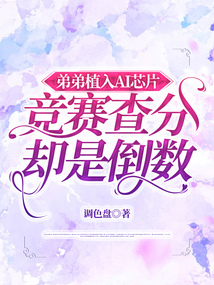 弟弟植入AI芯片，競賽查分卻是倒數(shù)