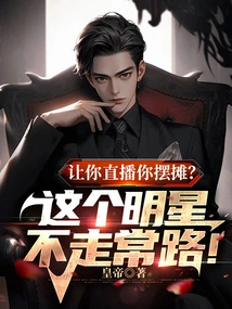 让你直播你摆摊?这个明星不走常路! 封面